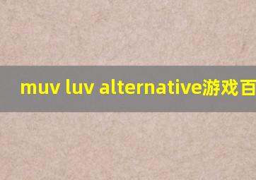 muv luv alternative游戏百度云